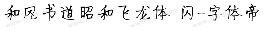 和风书道昭和飞龙体 闪字体转换